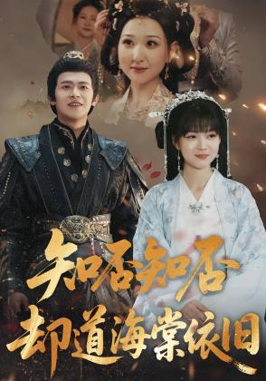 知否知否却道海棠依旧