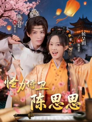 怪力侍卫陈思思