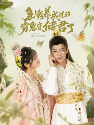 急！我养成过的穷鬼变储君了