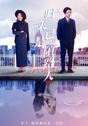 归来已是陌路人