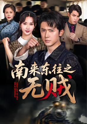 南来东往之无贼