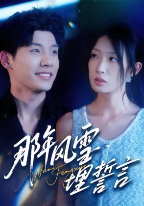 那年风雪埋誓言