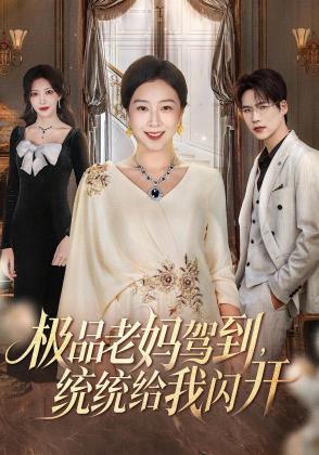 极品老妈驾到，统统给我闪开