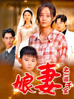 娘妻之一诺千金