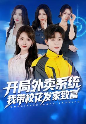 开局外卖系统，我带校花发家致富