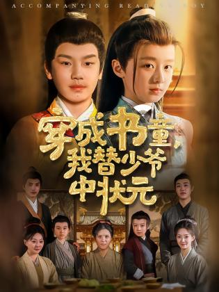 穿成书童，我替少爷中状元