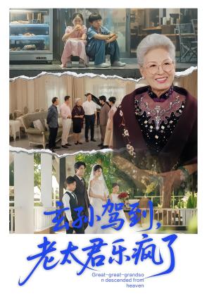 玄孙驾到，老太君乐疯了