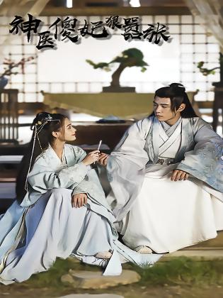 神医傻妃狠嚣张