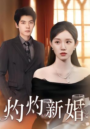 灼灼新婚