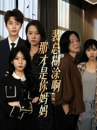 裴总糊涂啊那才是你妈妈