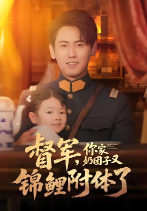 督军，你家奶团子又锦鲤附体了