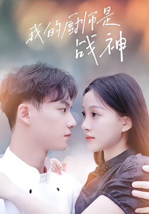 我的厨师是战神