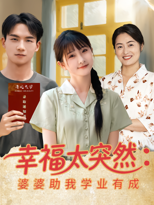 幸福太突然：婆婆助我学业有成