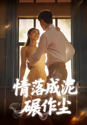 情落成泥碾作尘