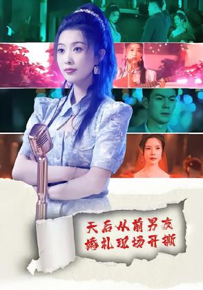 天后从前男友婚礼现场开撕