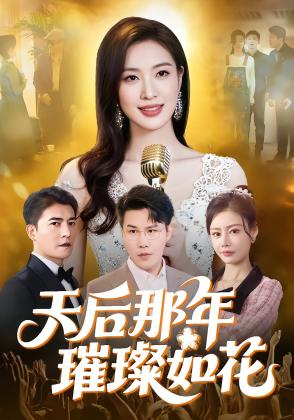 天后那年璀璨如花