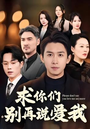 求你们别再说爱我