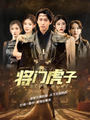 将门虎子