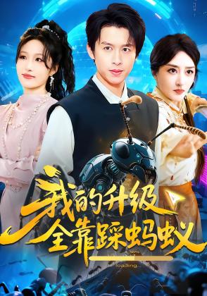 我的升级全靠踩蚂蚁