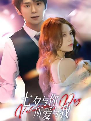 七夕与你，所爱与我