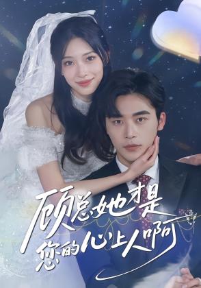 顾总她才是您的心上人啊