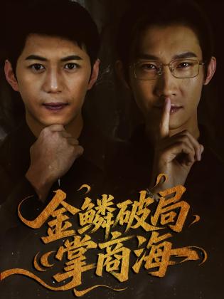 金鳞破局掌商海