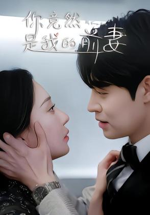 你竟然是我的前妻