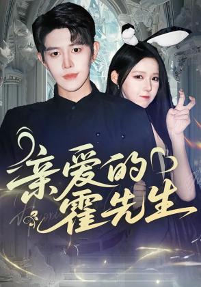 霍先生宠妻无度