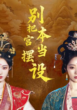 别把本宫当摆设
