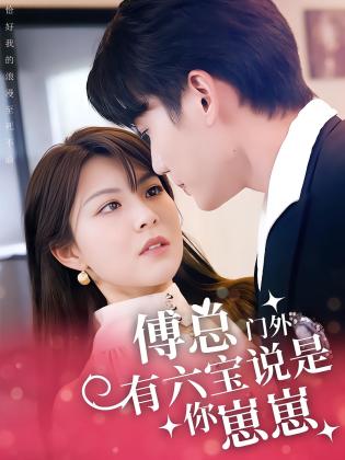 傅总，门外有六宝说是你崽崽