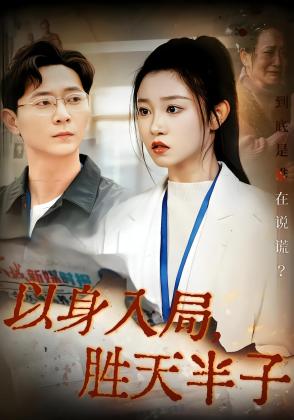 以身入局，胜天半子