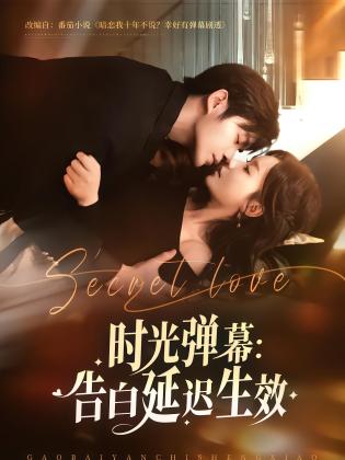 时光弹幕：告白延迟生效