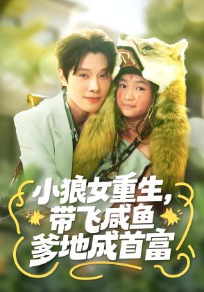 十岁狼闺女爆改纨绔爹