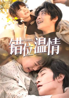 错位温情