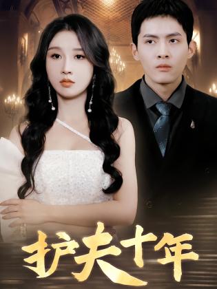 护夫十年
