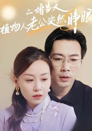 二婚当天植物人老公突然睁眼