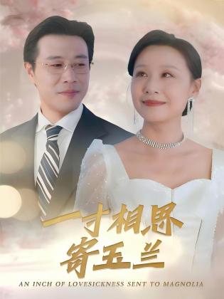 一寸相思寄玉兰