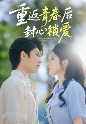 重返青春后封心锁爱