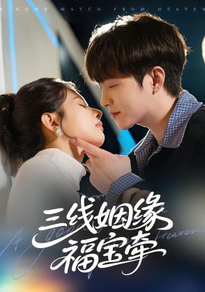 三线姻缘福宝牵