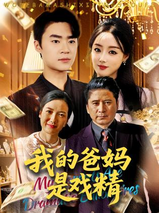 我的爸妈是戏精