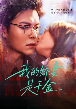 我的娇妻是千金