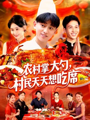 农村掌大勺，村民天天想吃席
