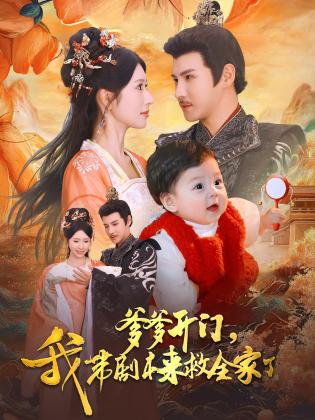 爹爹开门，我带剧本来救全家了