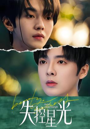 失控星光