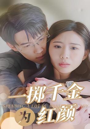 一掷千金为红颜