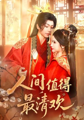 人间值得最清欢
