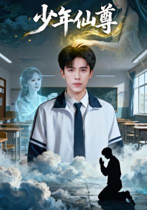 少年仙尊
