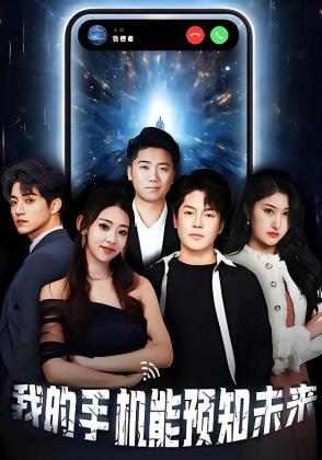 我的手机能预知未来