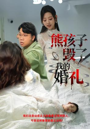 熊孩子毁了我的婚礼