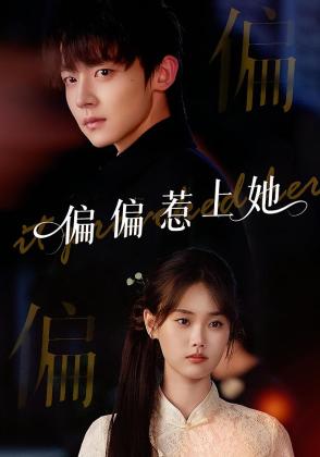 偏偏惹上她
